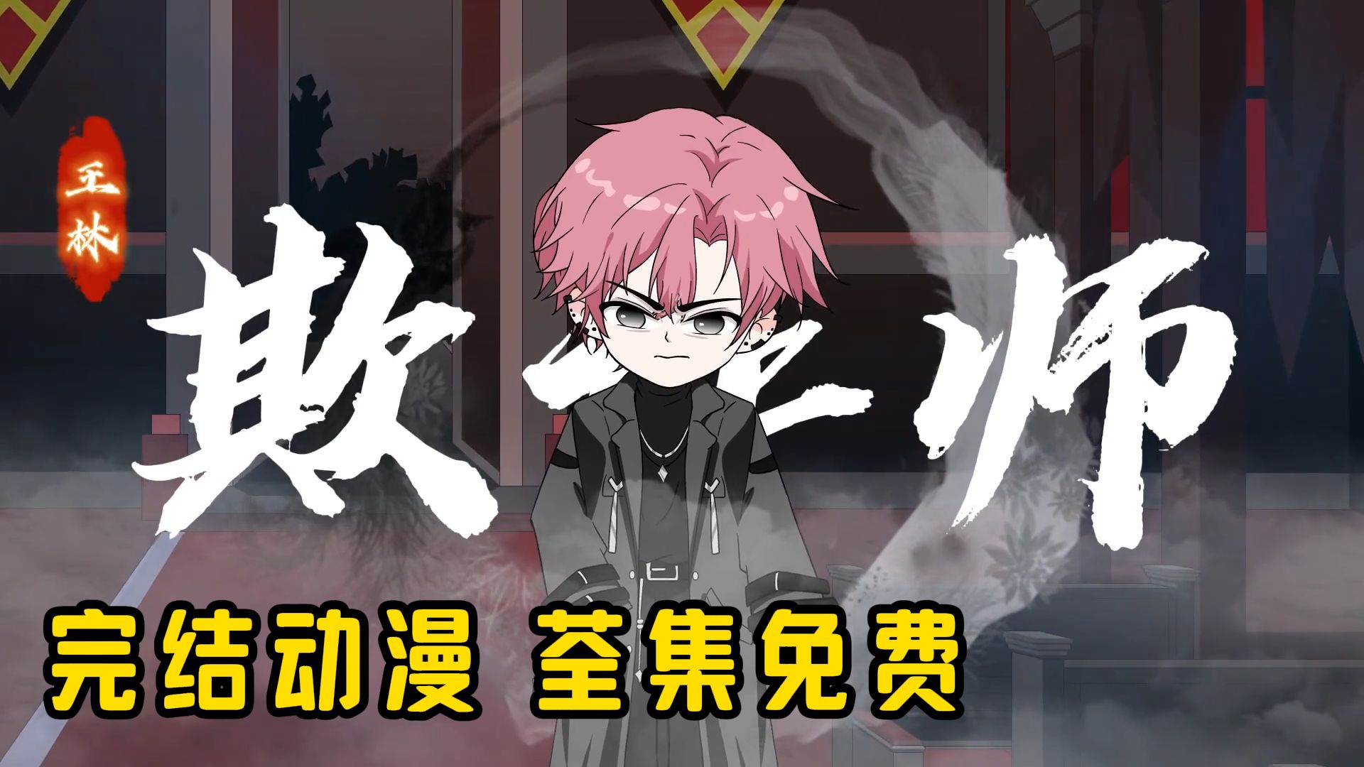 《欺诈师》1-499集 全集免费完整版 一口气看完大结局