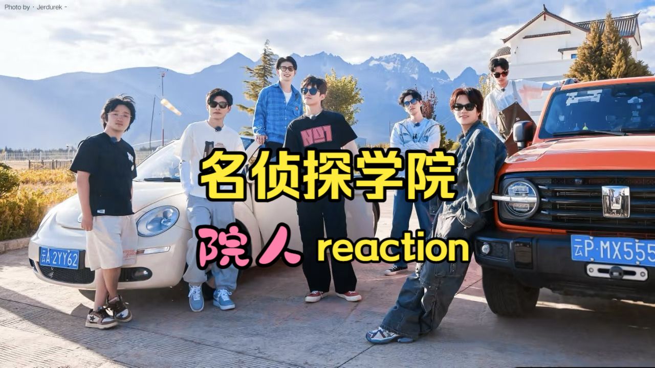 【院人reaction|加急充电】好热血，好多梗，竟然能看到高颜值高智商男团搞抽象，这次真的是路人re了...
