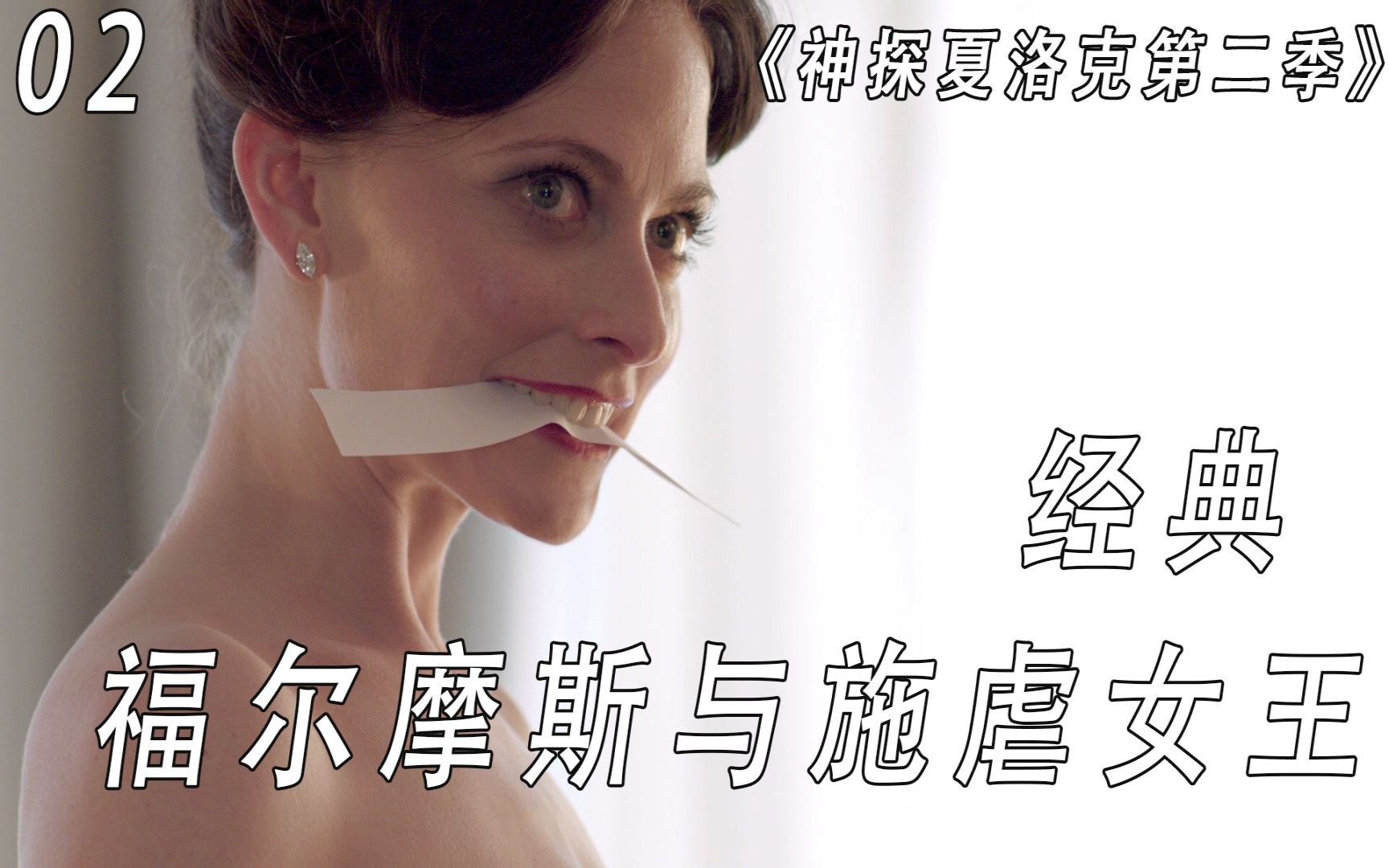 神探夏洛克经典一集，与施虐女王的故事！