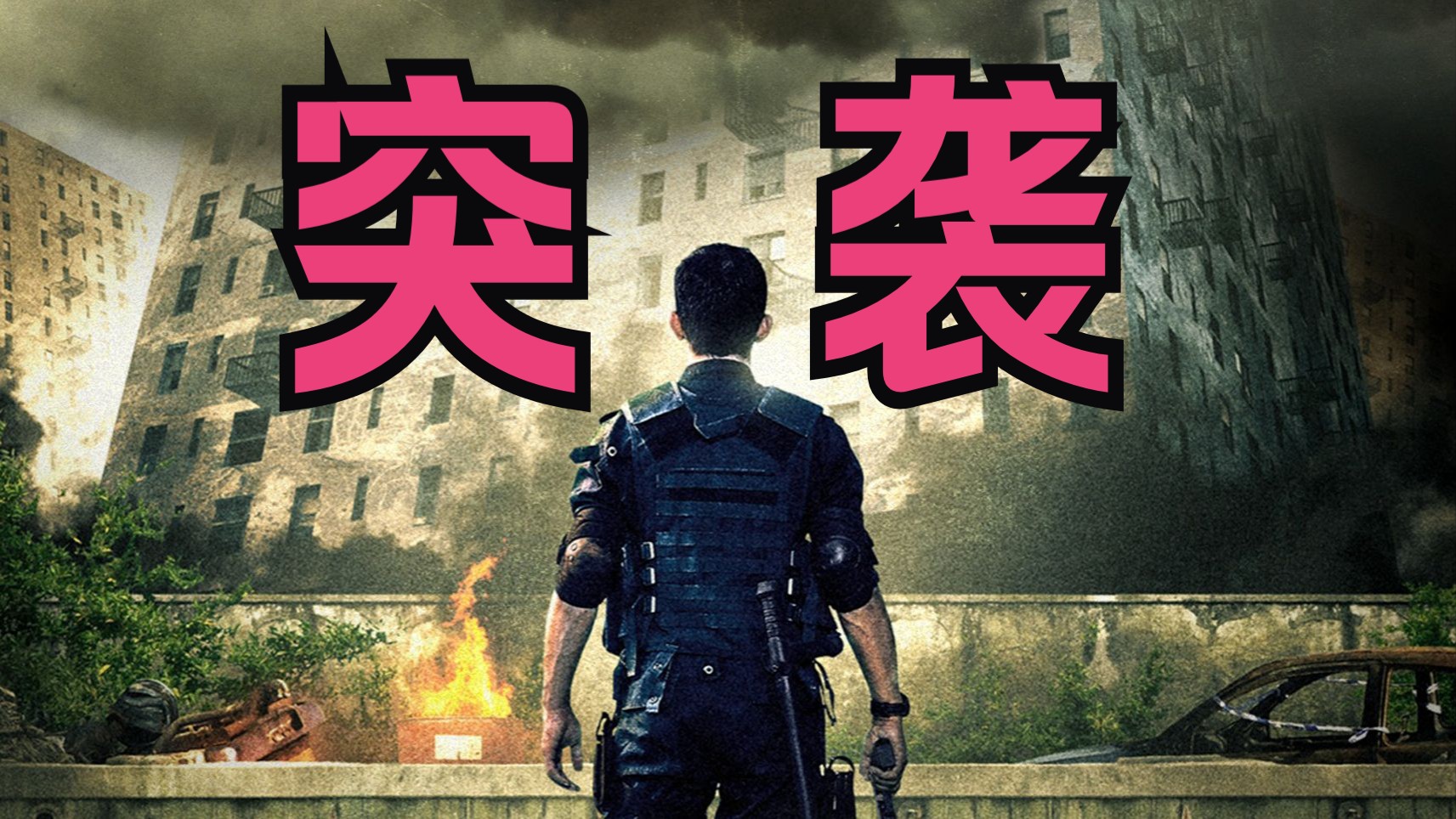 【突袭一】高清无删减