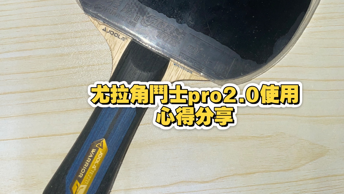 尤拉角鬥士pro2.0使用心得分享
