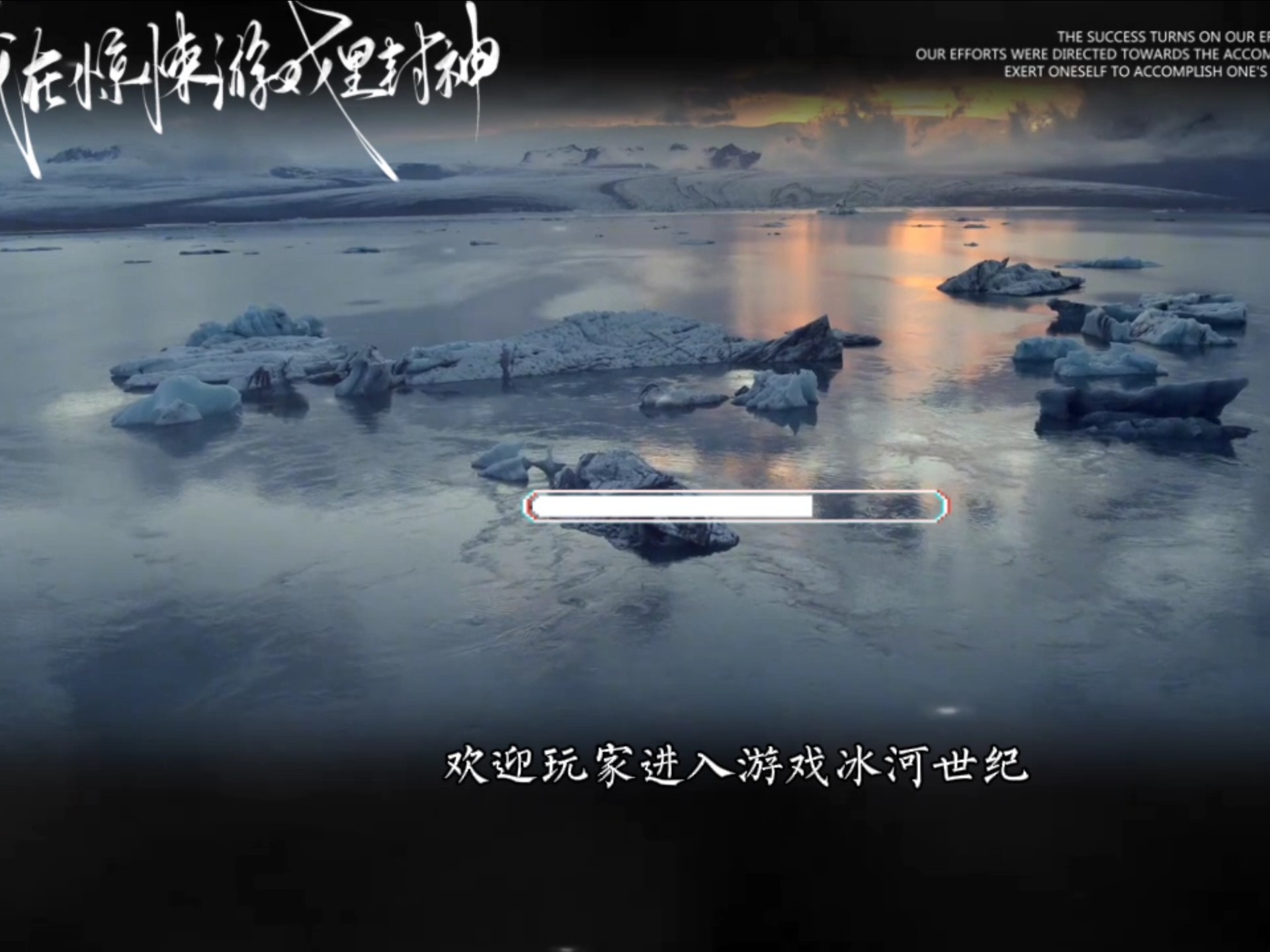 欢迎进入副本冰河世纪 ～
