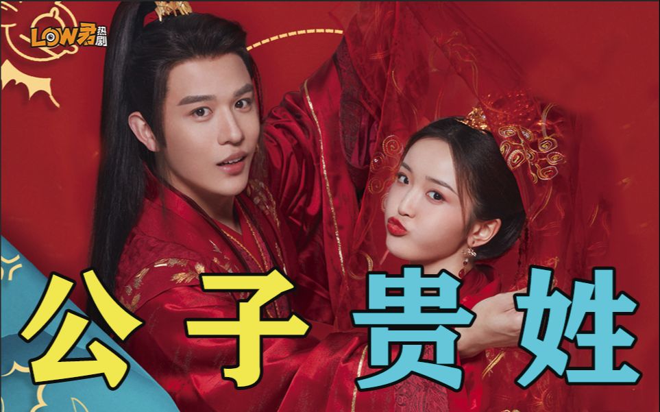 【low君】《公子贵姓》：这个剧好有病！！！