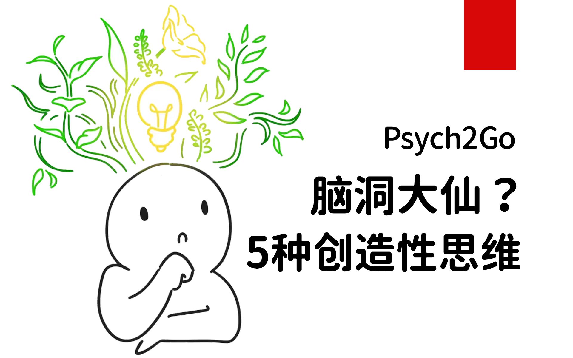 5种创意思考者:创造力有几种？ The 5 Types of Creative Thinkers