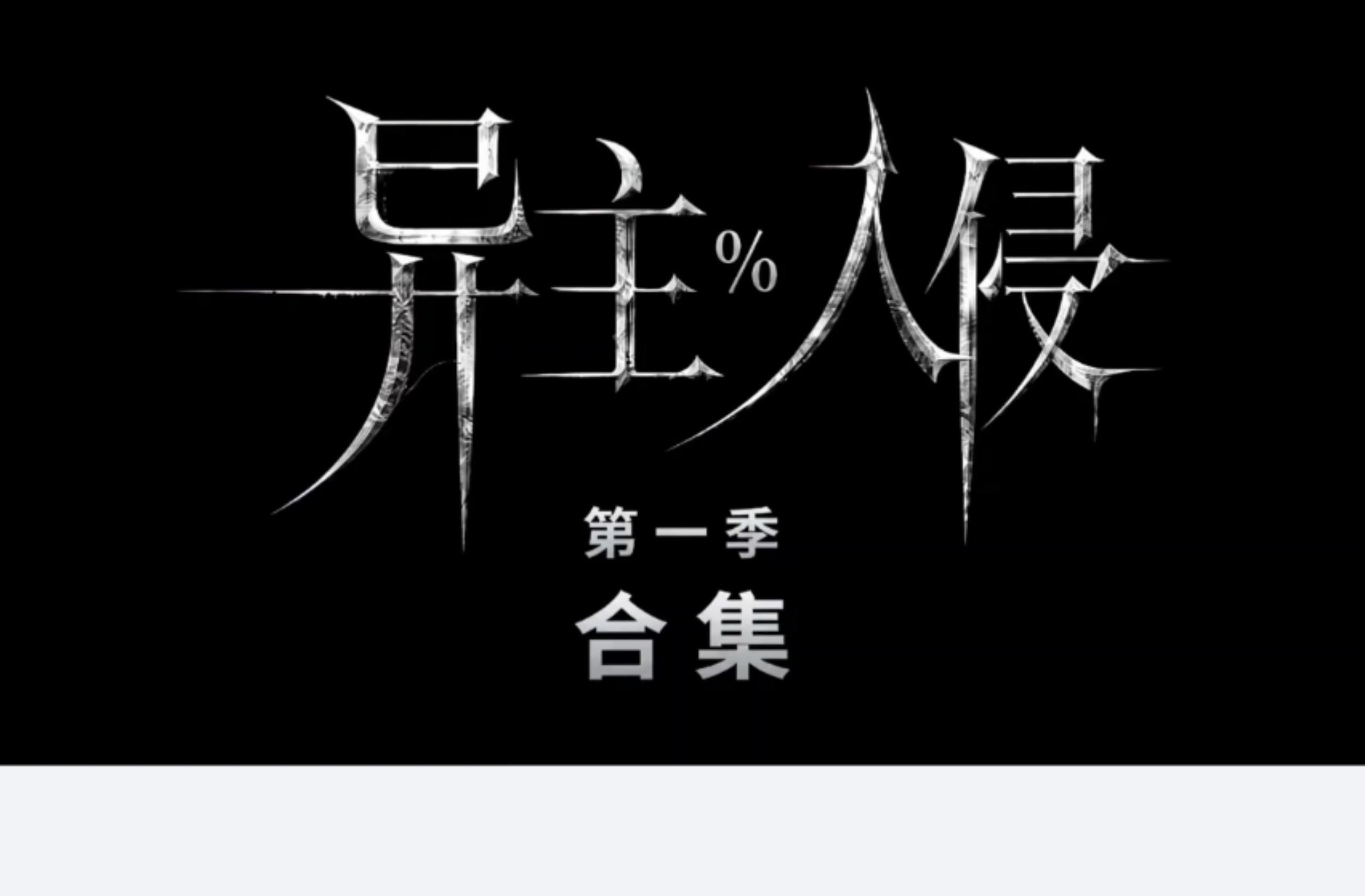 异主入侵第一季【一个小时版】爽剧