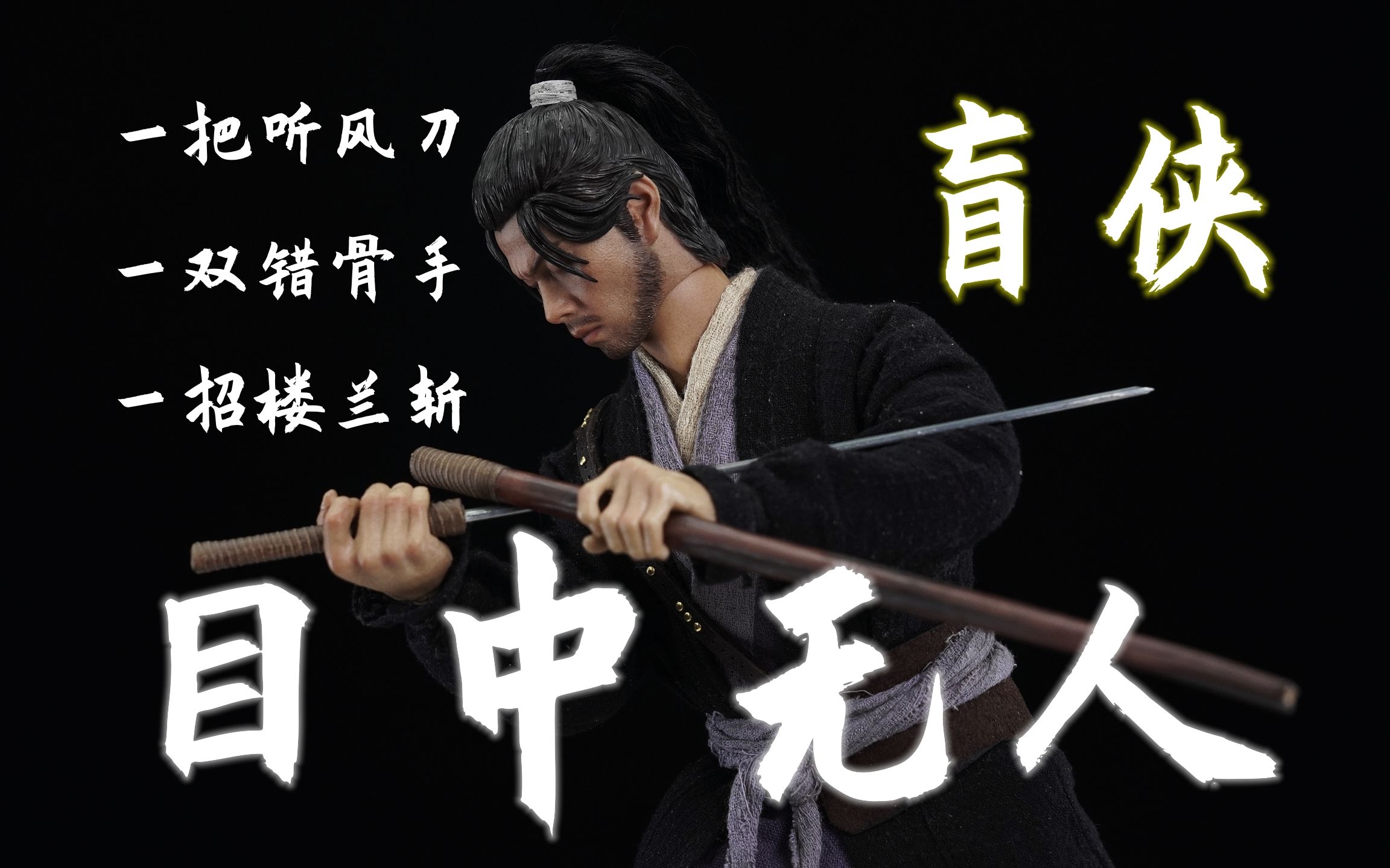 一把听风刀，斩尽世间不公！【武哥分享】青戈工作室《目中无人》盲侠 1/6可动人偶 兵人 创意视频 专业测评 硬核开箱 模玩分享