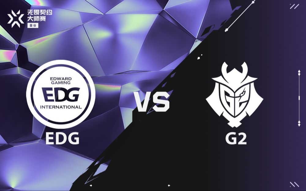 【曼谷大师赛】2月22日  EDG VS G2