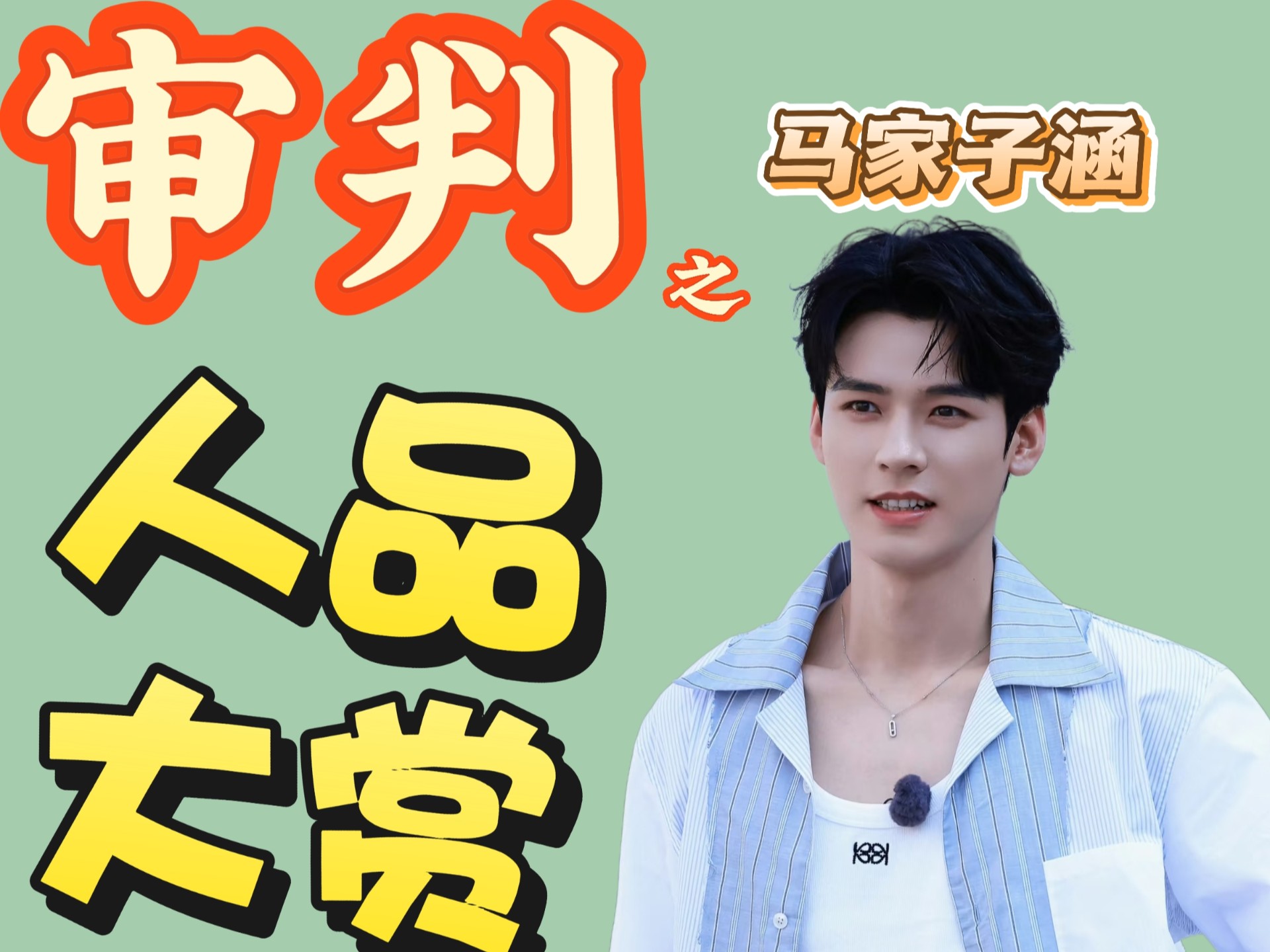内娱男星又一人设崩塌？！地球超新鲜里马家子涵人品堪忧:重摔李乃文？用雨伞戳郭京飞？扣完眼屎抹刘宇宁衣服？