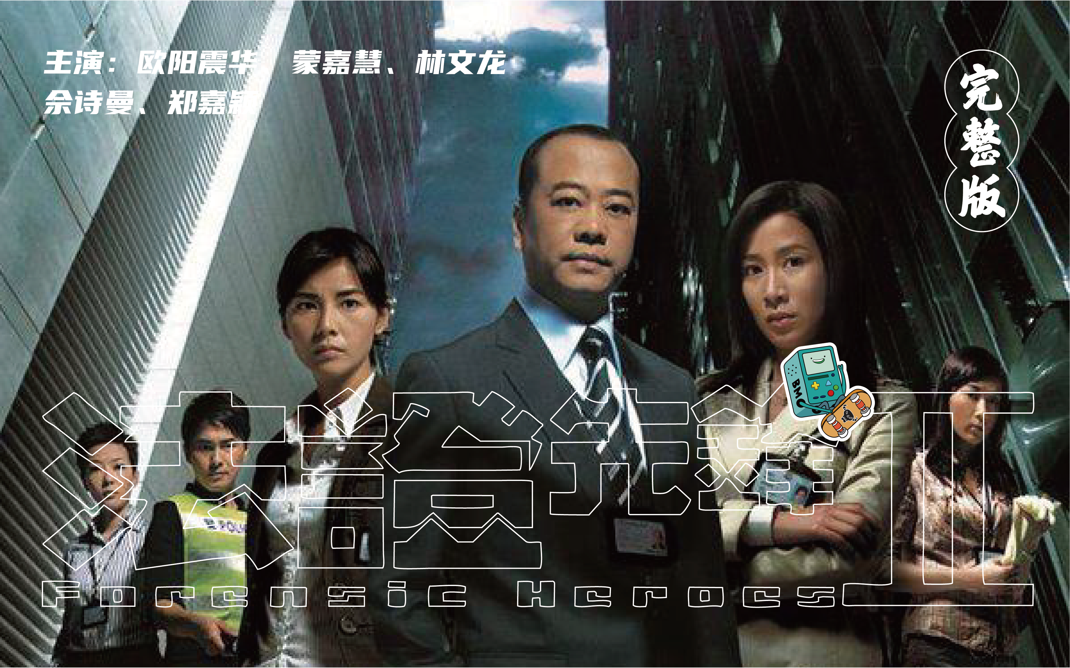 《法证先锋II》合集-一口气看完系列