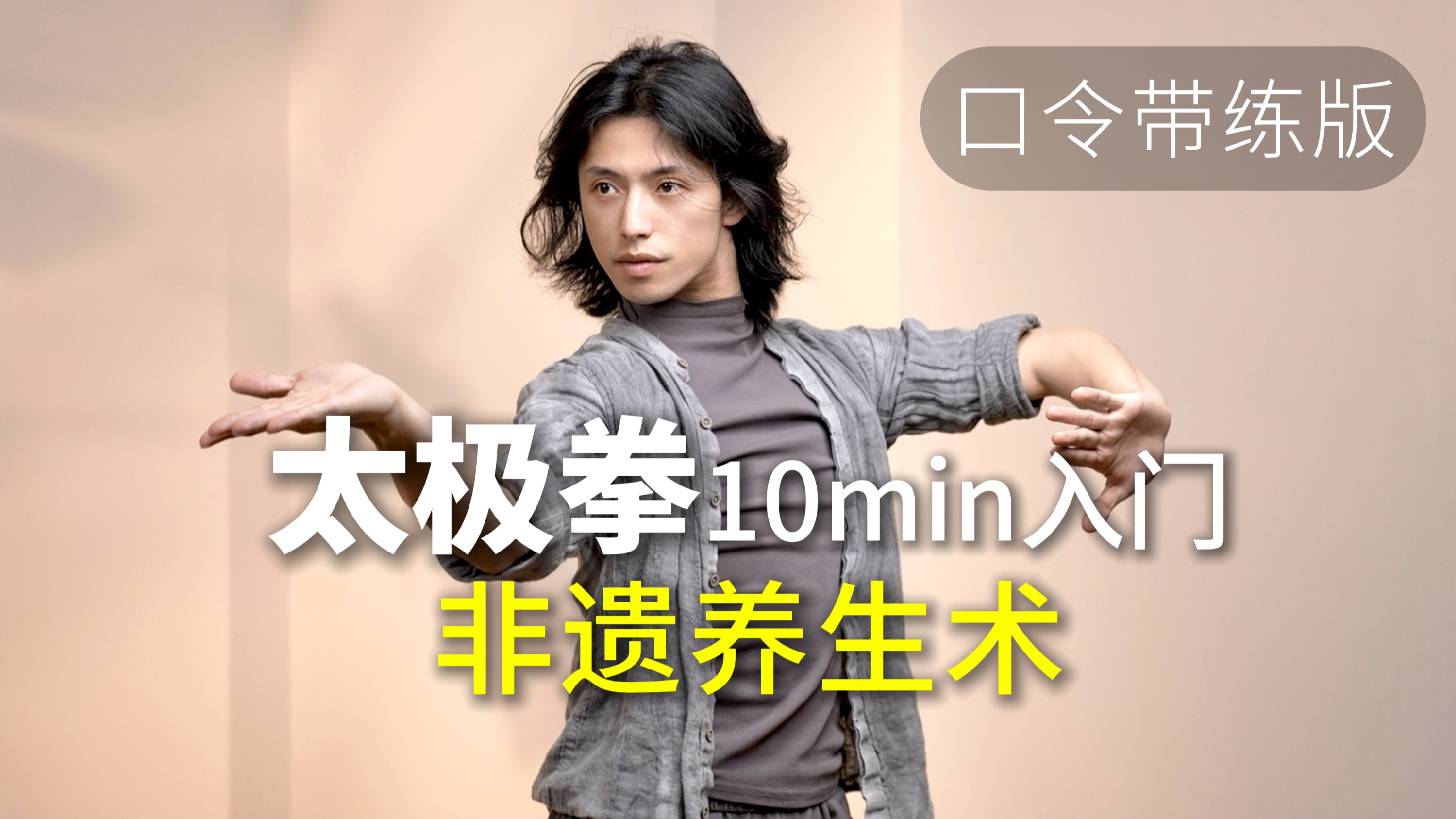 太极（全程口令带练）10分钟快速入门，用现代方式掌握传统太极！