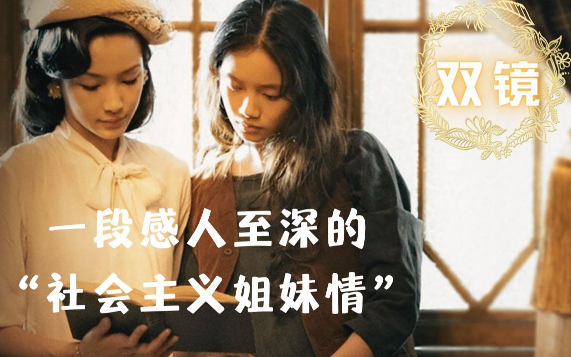 【双镜1~4集讲解】管这叫闺蜜，要不要姬的再明显一些？