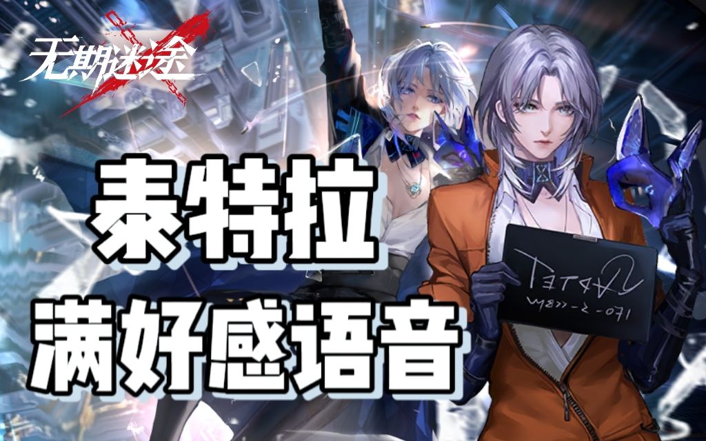 【无期迷途】泰特拉 满好感语音