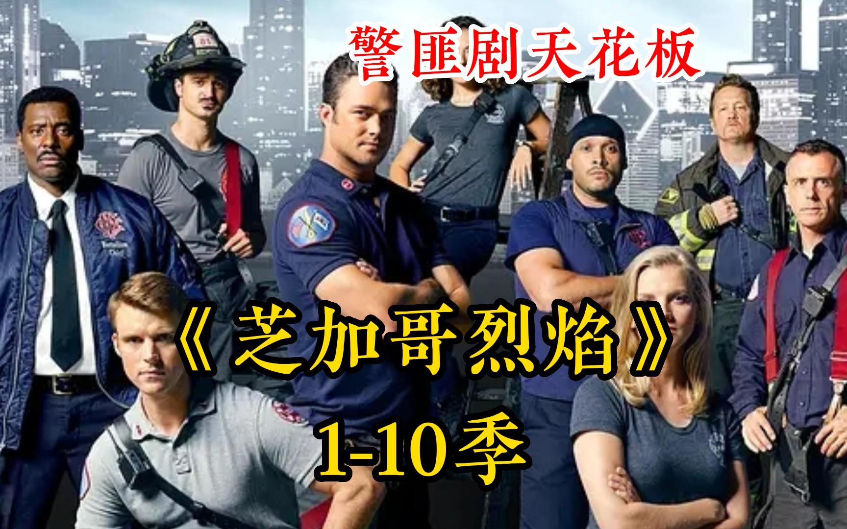 一口气看完高分美剧【芝加哥烈焰1-10季】高空吊篮突然断裂，小轿车被当场砸穿，消防员火速救援