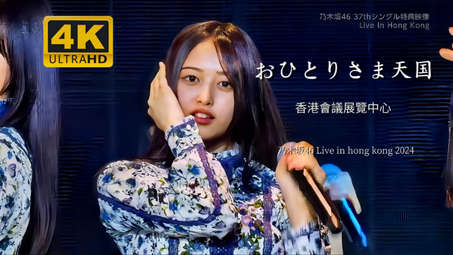 【4K 60FPS】《おひとりさま天国（单身天国）》乃木坂46｜C位：井上和｜乃木坂46 Live in Hong Kong 2024