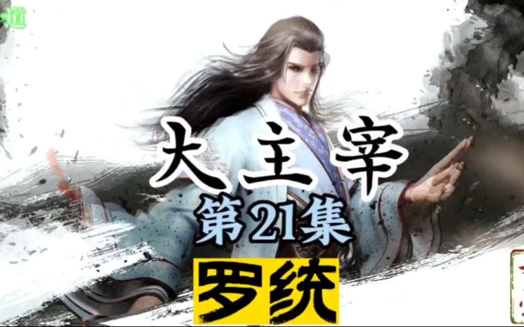大主宰 第21集：罗统