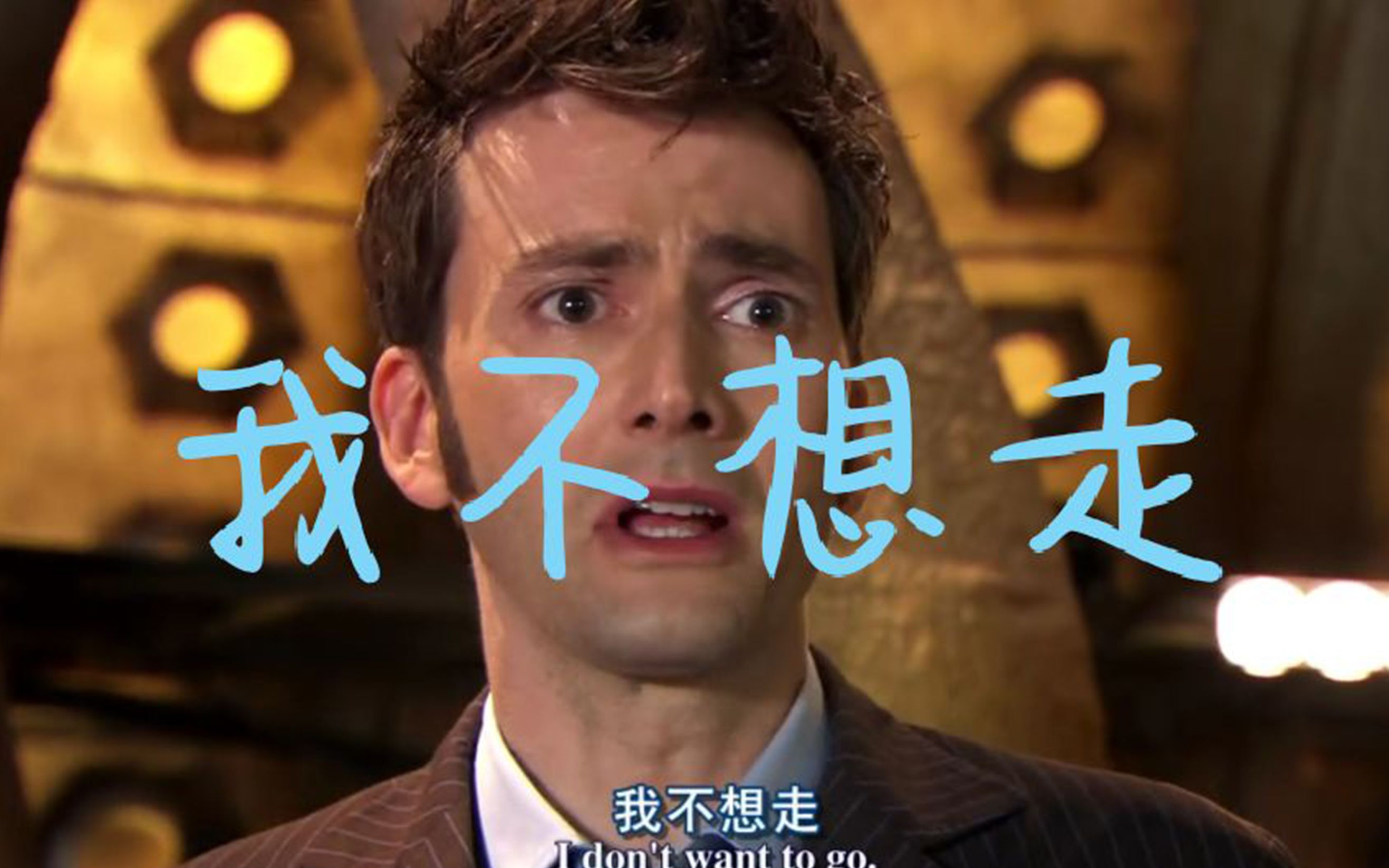 神秘博士入坑片段之一：第十任博士的死亡（二）