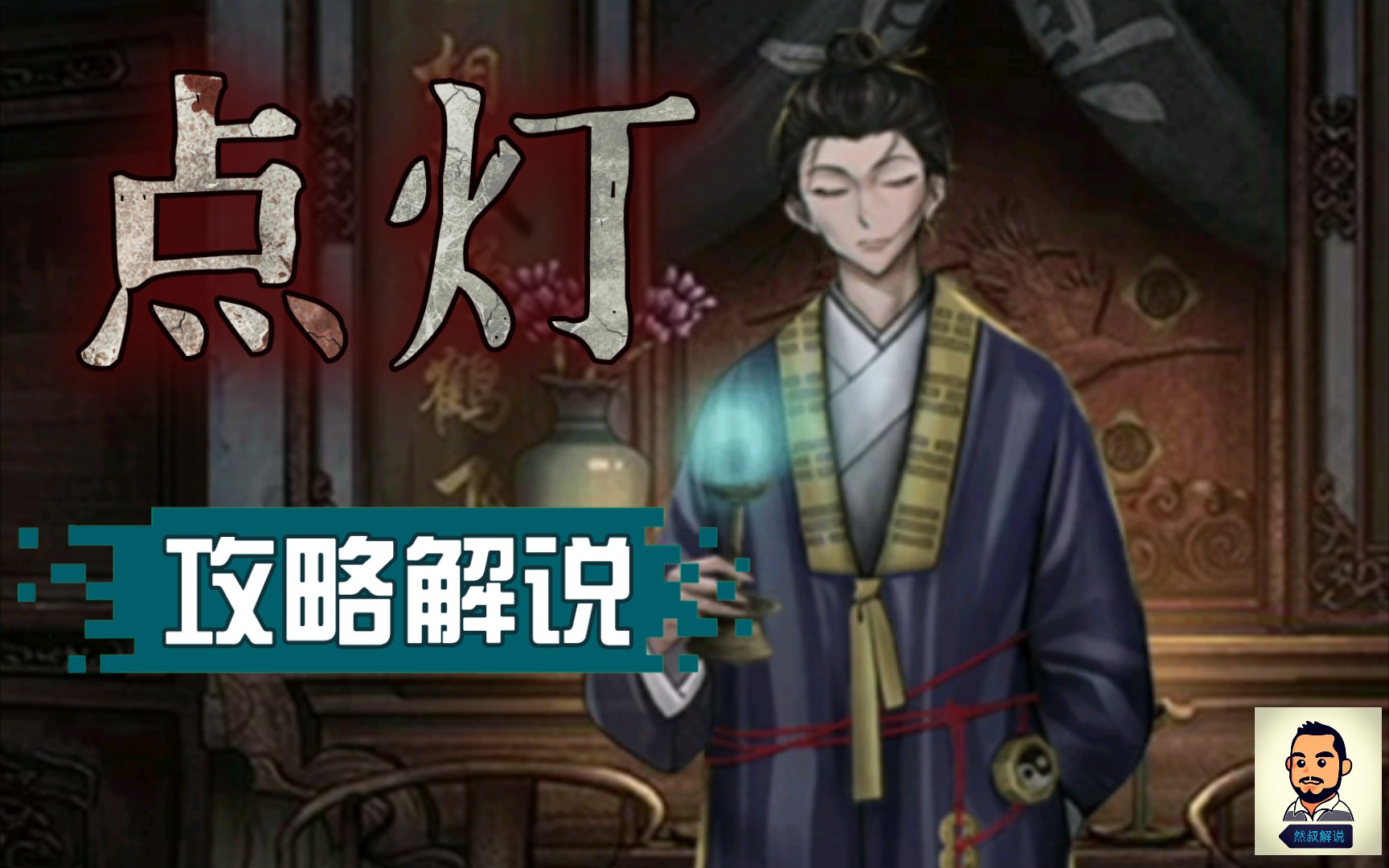 【然叔】《点灯》全流程攻略解说～小道士进村遇到的诡异事件！？