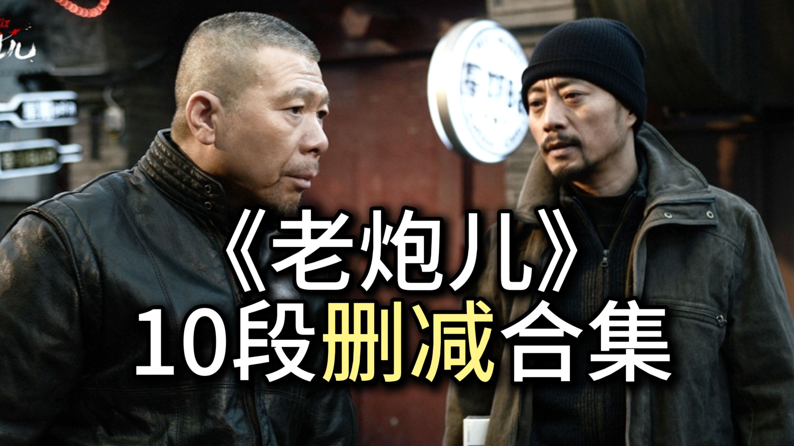 《老炮儿》10段删减合集。