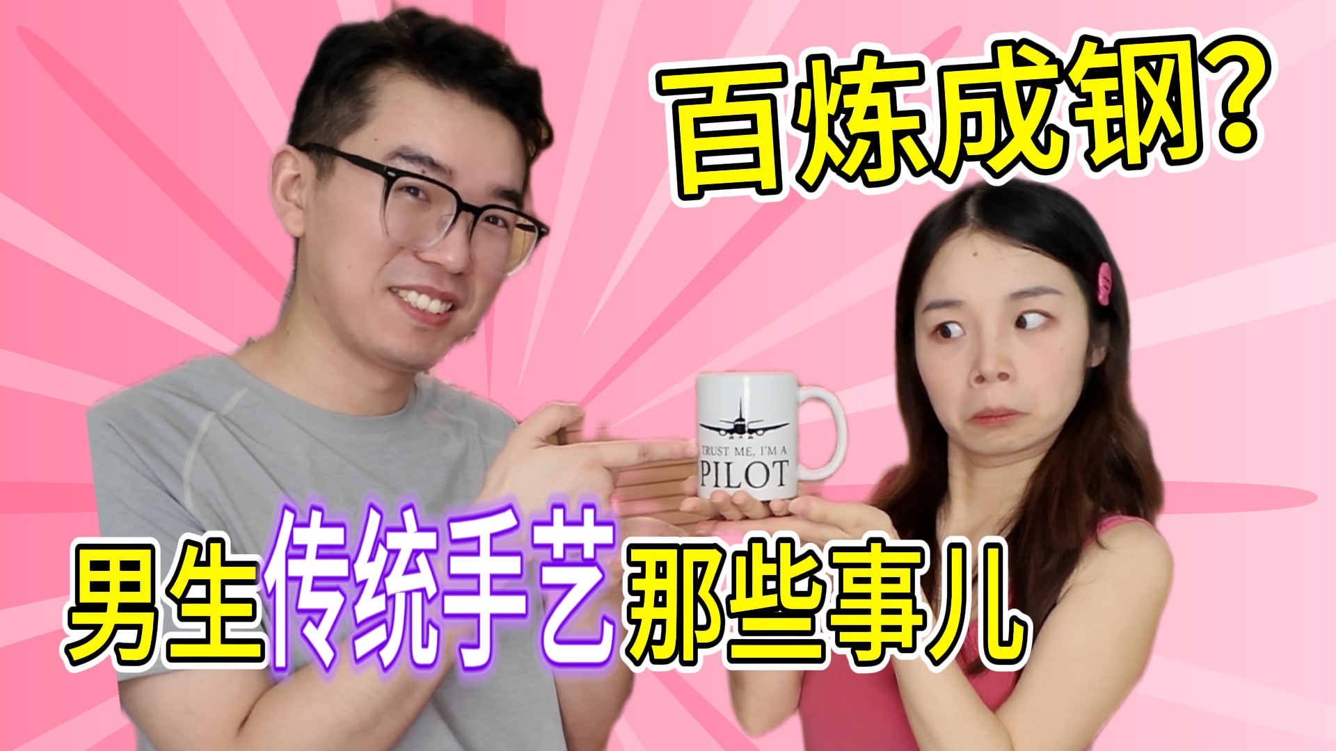“手艺活”做多了会影响战力？和双人play有什么不一样？关于男生传统手艺的那些事儿！| 辣个芝士