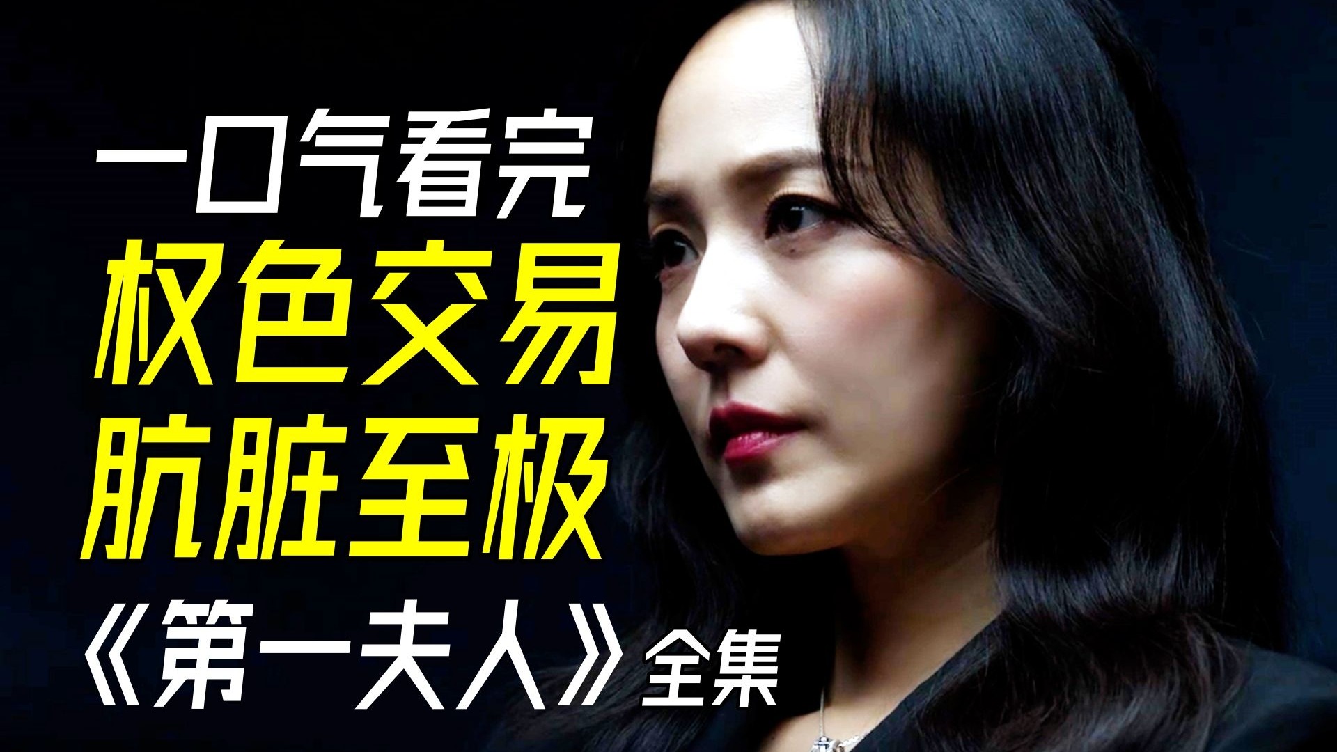 又老又嫩的狠角色！一口气看完2025最新权谋韩剧《第一夫人》