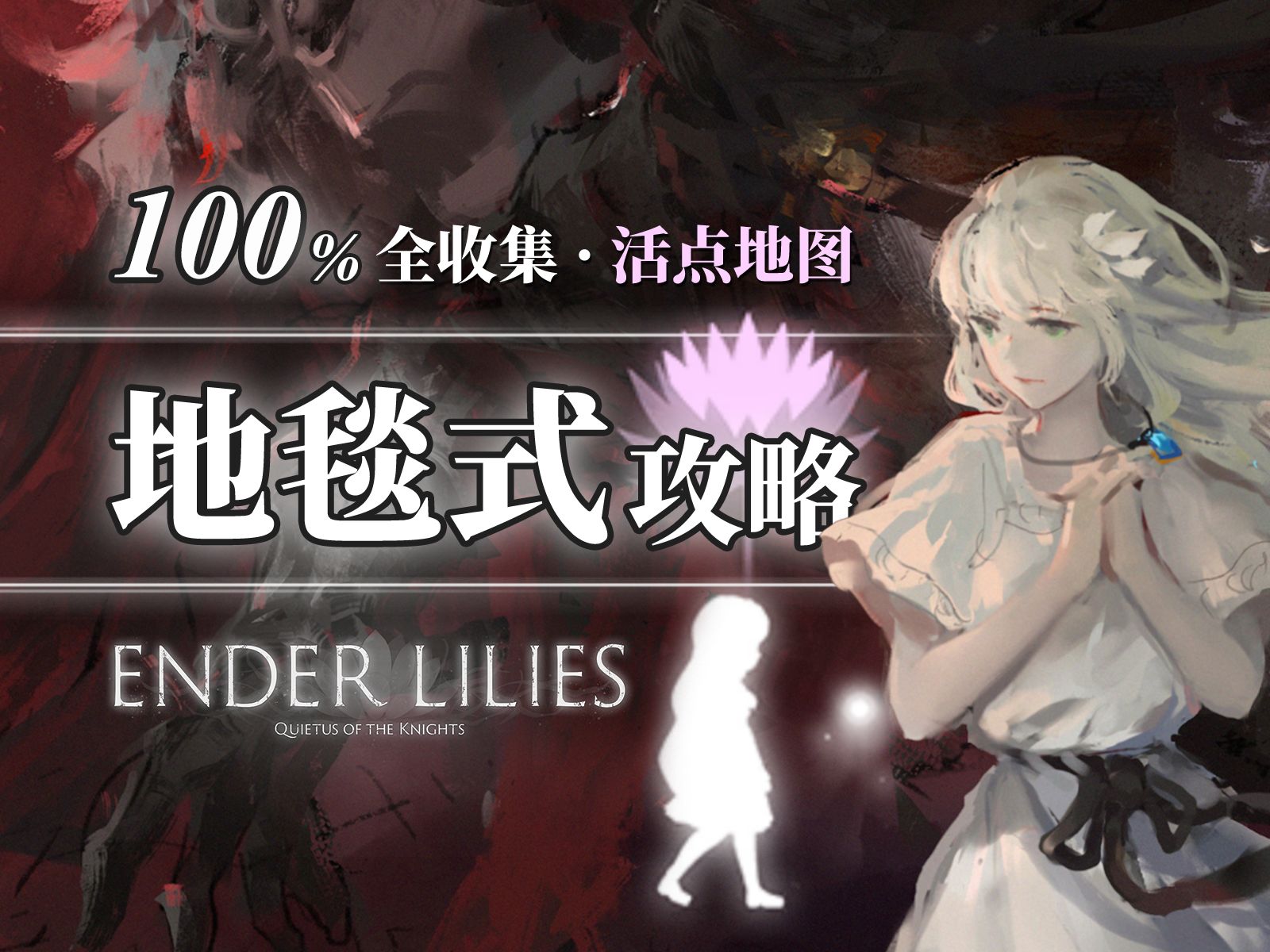 【终焉之莉莉/终结的百合花】100%地毯式全流程全收集全流程攻略解说（已完结）