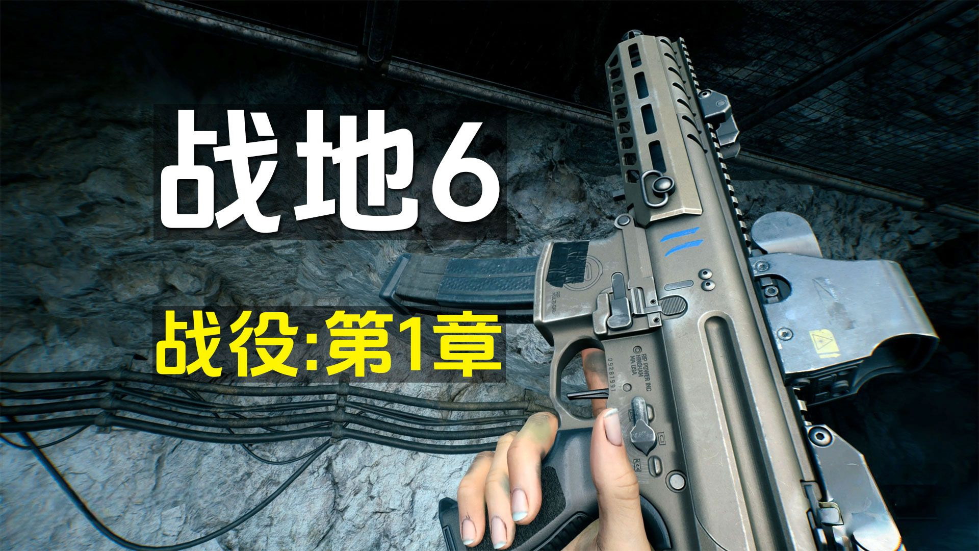 战地6剧情解说：第1章，女兵战役章节