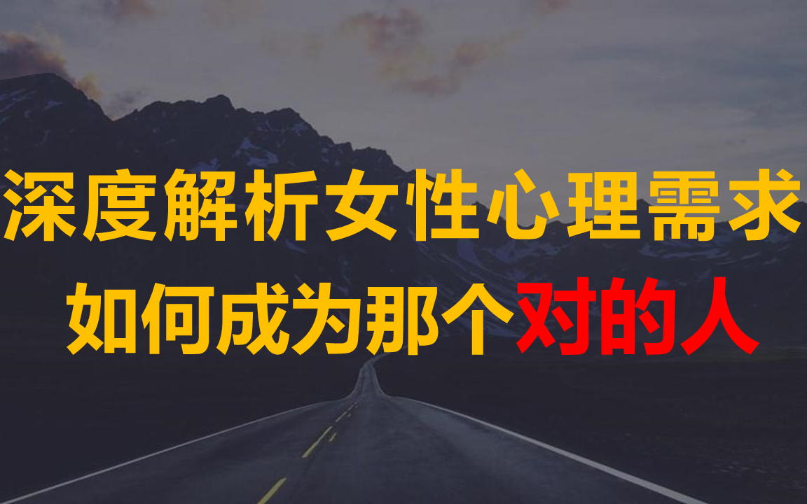 深度解析女性心理需求，如何成为那个“对的人”