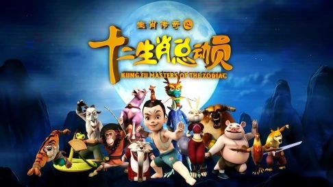 【生肖传奇之十二生肖总动员】全52集〔完整未删版〕
