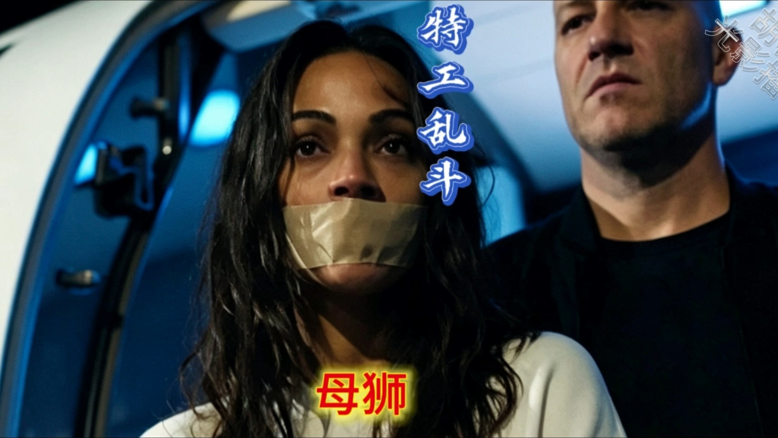 美剧特工大乱斗