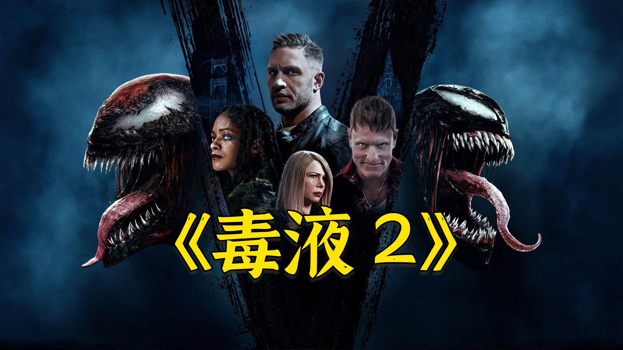 《毒液 2》血腥反派屠杀强势登场，毒液与宿主磨合升级，生死大战掀翻整座城市格局