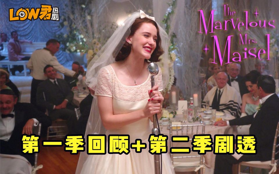 【low君】《了不起的麦瑟尔夫人1+2季》：没看过的，这不巧了嘛！这里有第一季剧情介绍！！！看过的，这不巧了嘛！这里还有第二季内容剧透！！！