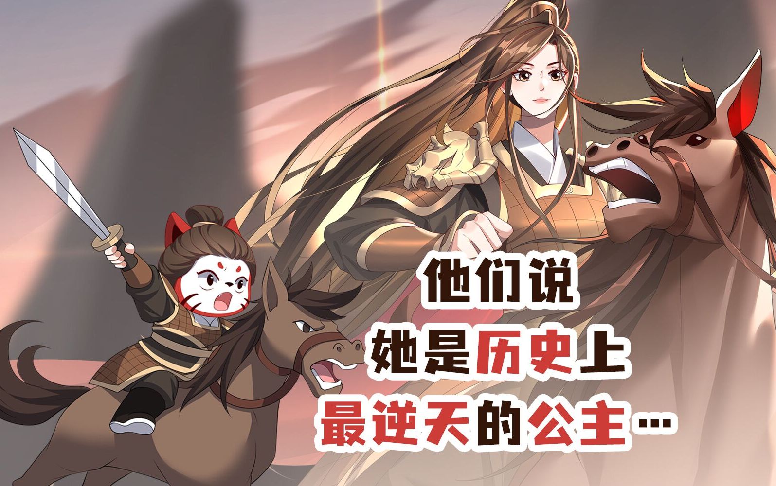 他们说，她是历史上最逆天的公主......