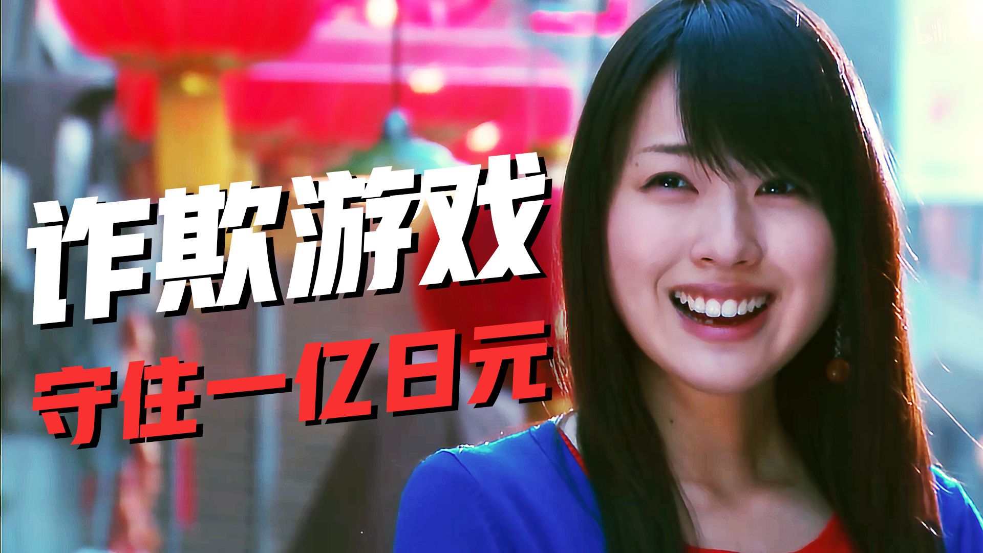 【影Sir】智斗神中神！从天而降一亿，骗不过对手，就将身负巨债，漫改剧集《诈欺游戏》