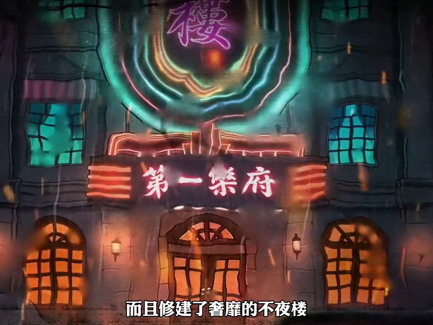 惊魂夜不夜楼详细背景故事