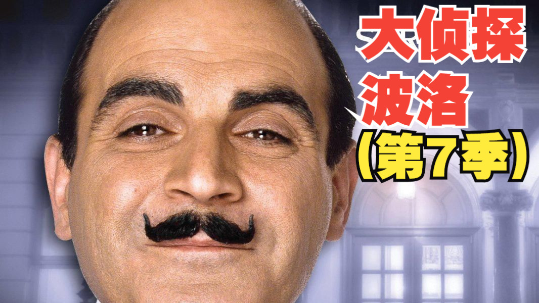 【全2集】大侦探波洛 第7季