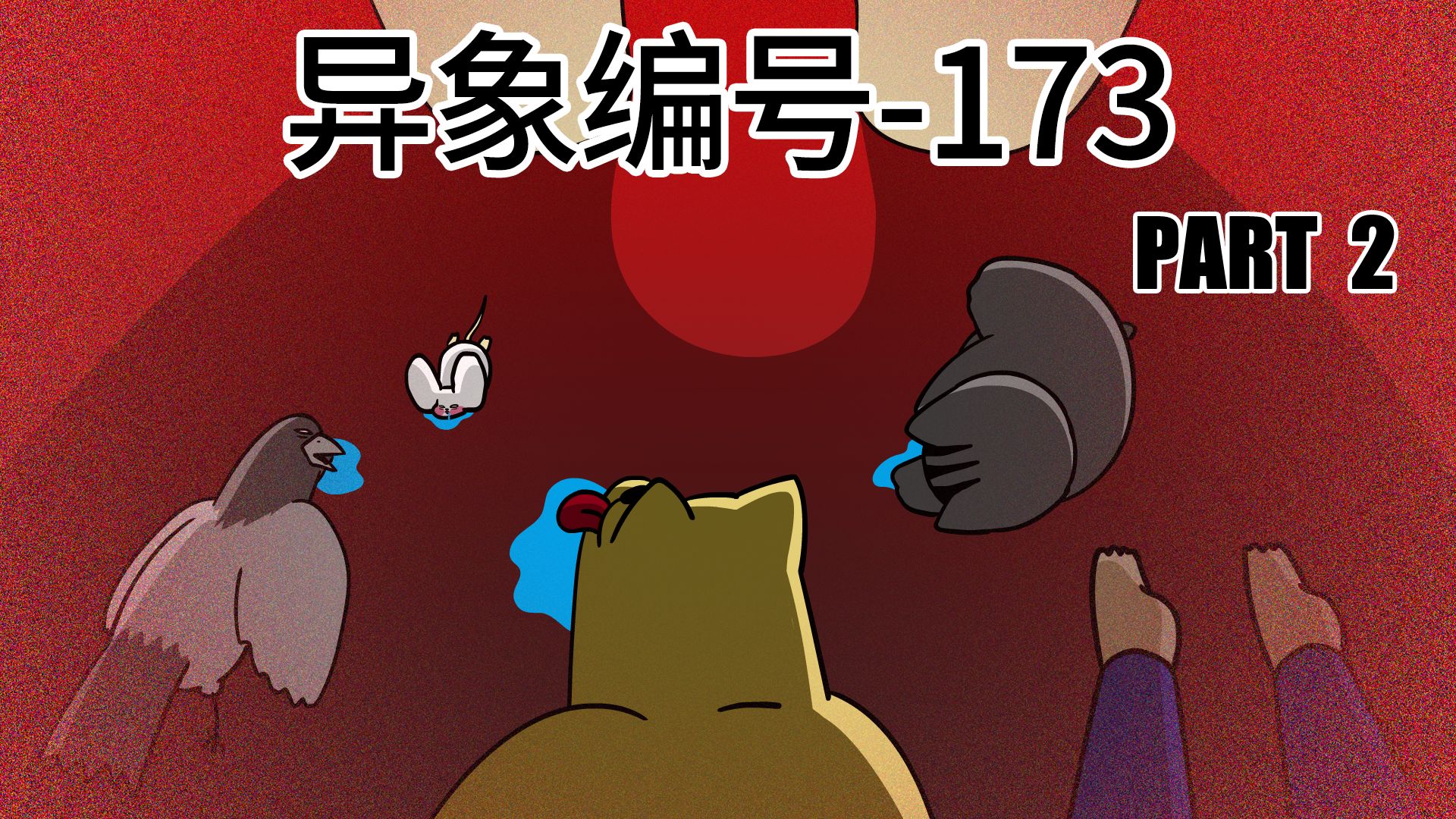 【野兽朋友们】异象编号-173(下)
