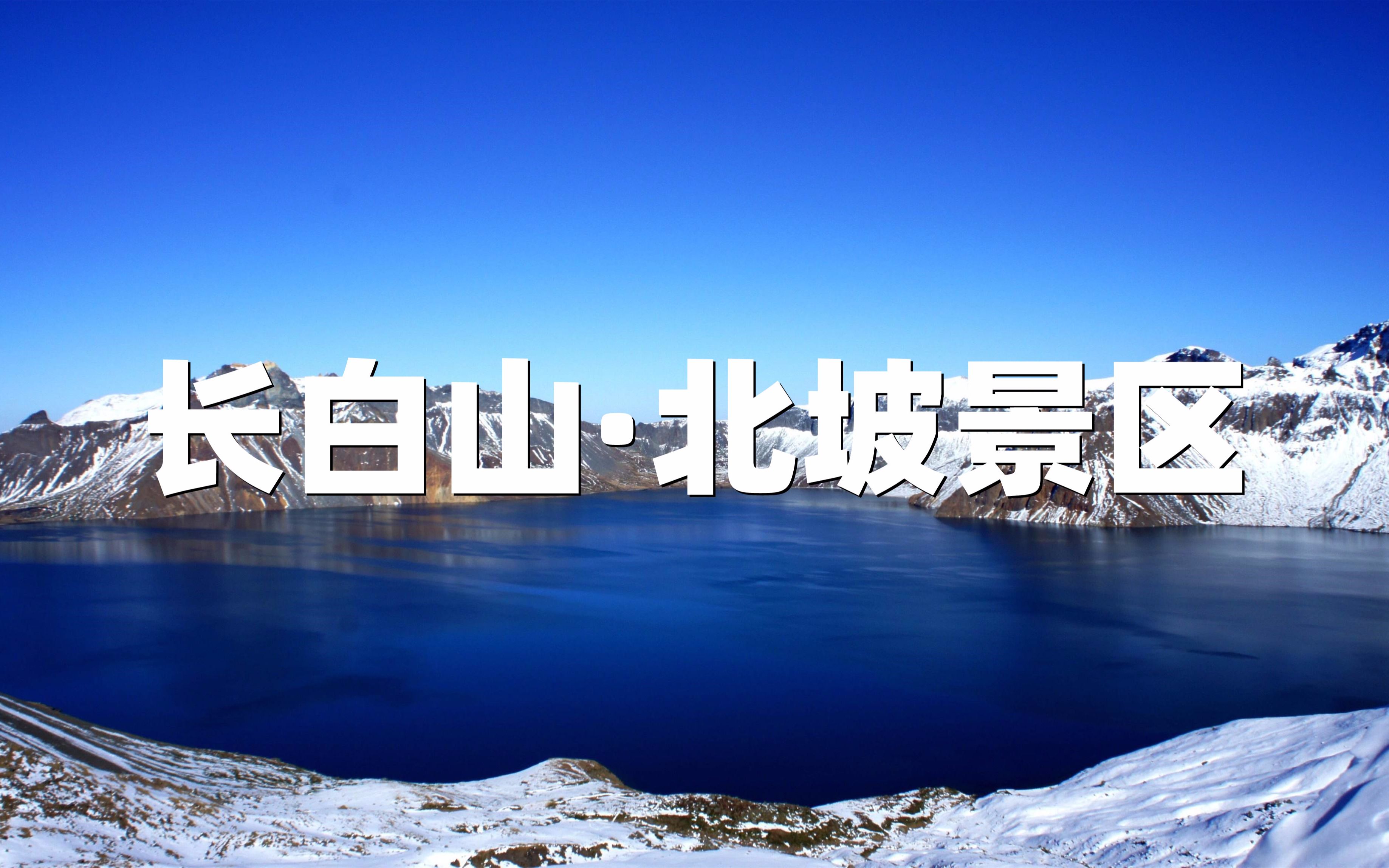 长白山北坡景区（上）长白山北坡怎么玩？超详细保姆级攻略