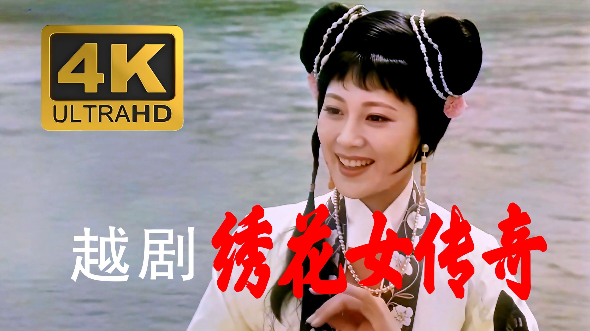 越剧《绣花女传奇》4K高清纪念版 主演：单仰萍 谢群英