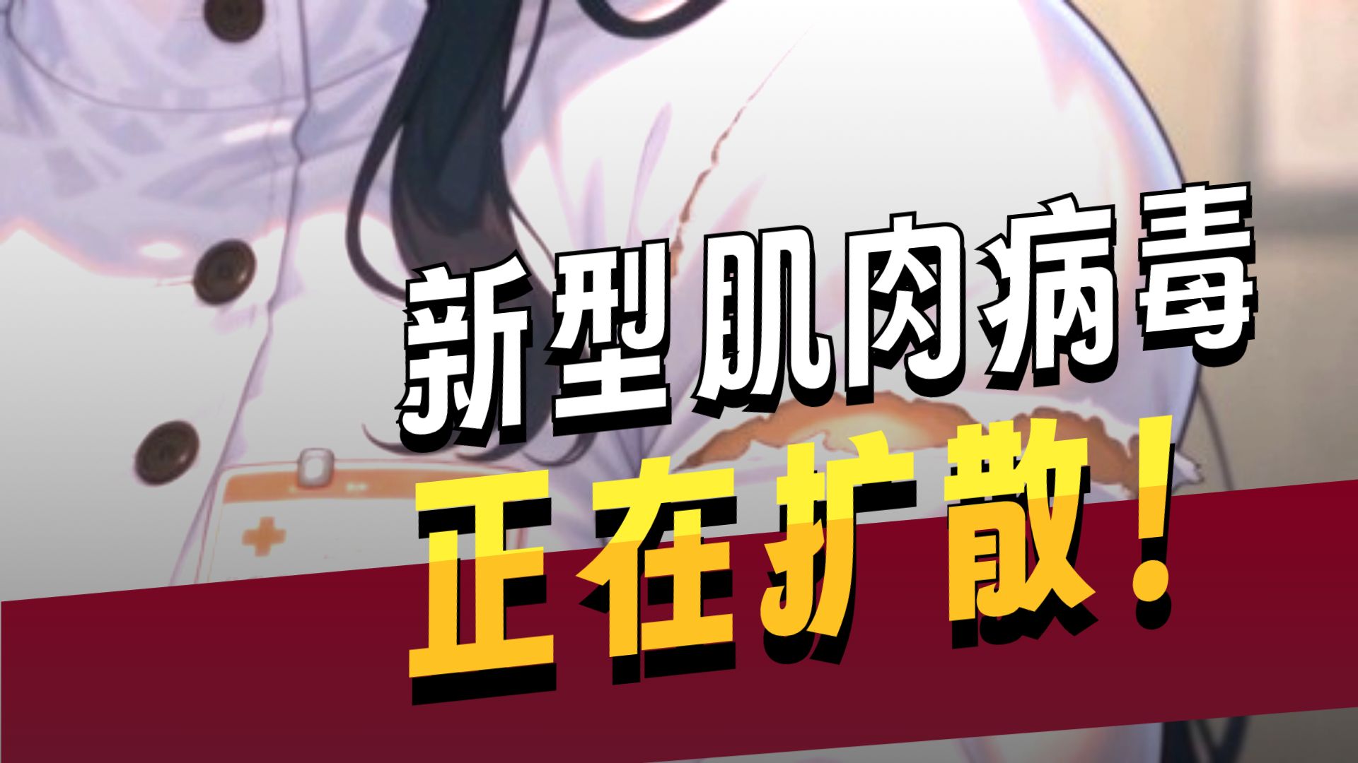【投稿】肌肉病毒的传播方式是...