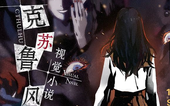 【空白】国产克苏鲁:寄居隅怪奇事件簿 正式版 配音版（完结）