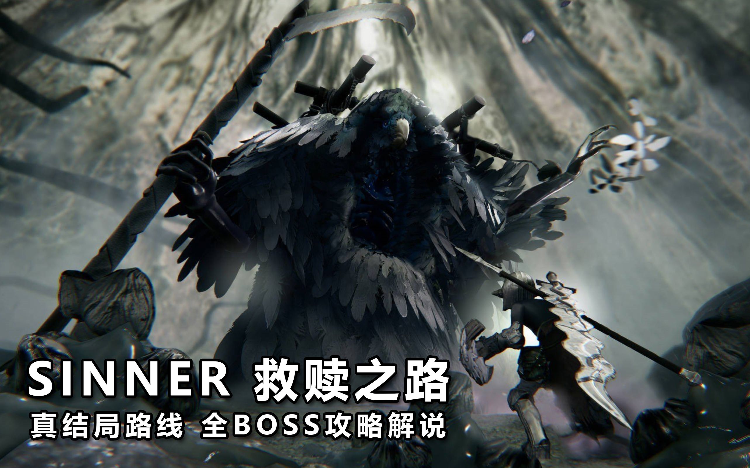 [喂狗组]《SINNER 救赎之路》 真结局全BOSS攻略解说