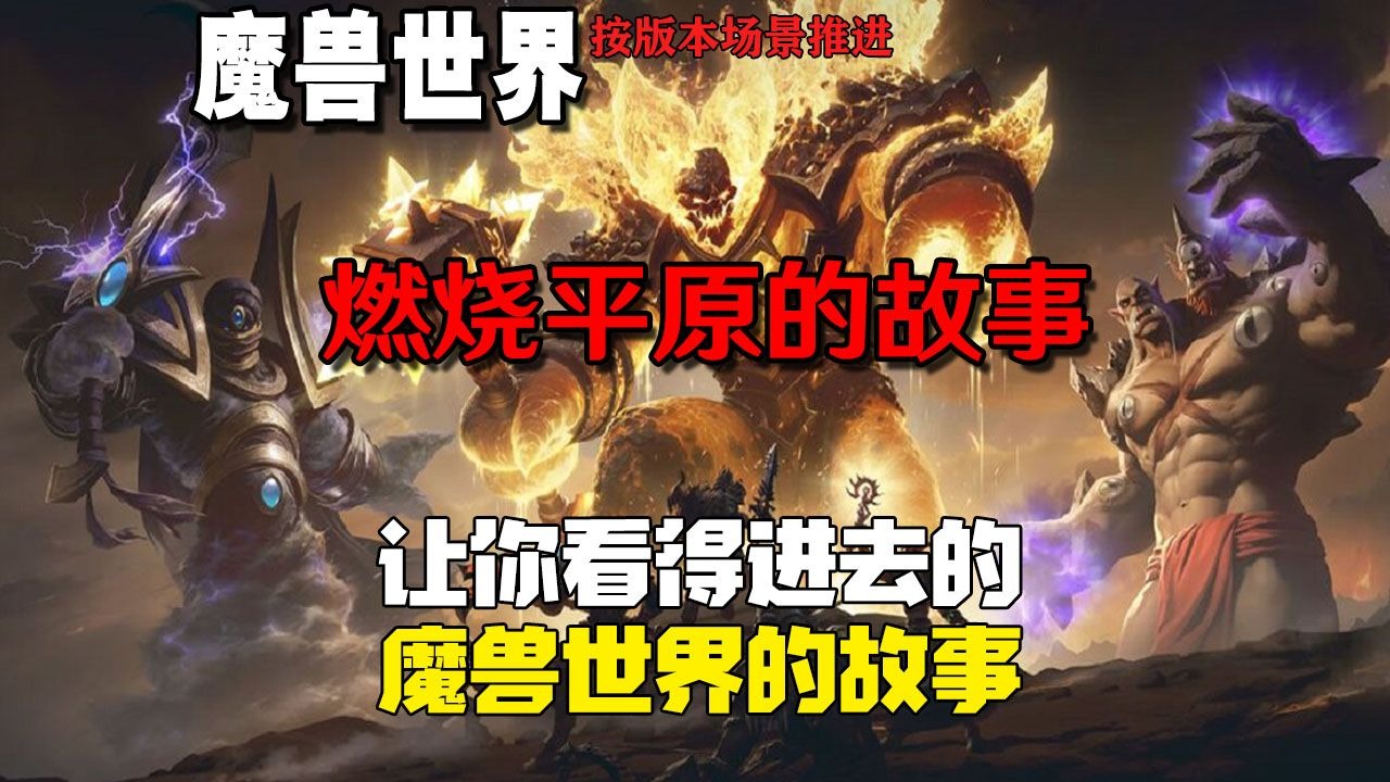 万字解说剧情【魔兽世界】燃烧平原的故事（第三十二章）｜魔兽世界｜单机游戏｜剧情解说｜经典游戏｜影视解说｜暴雪游戏｜