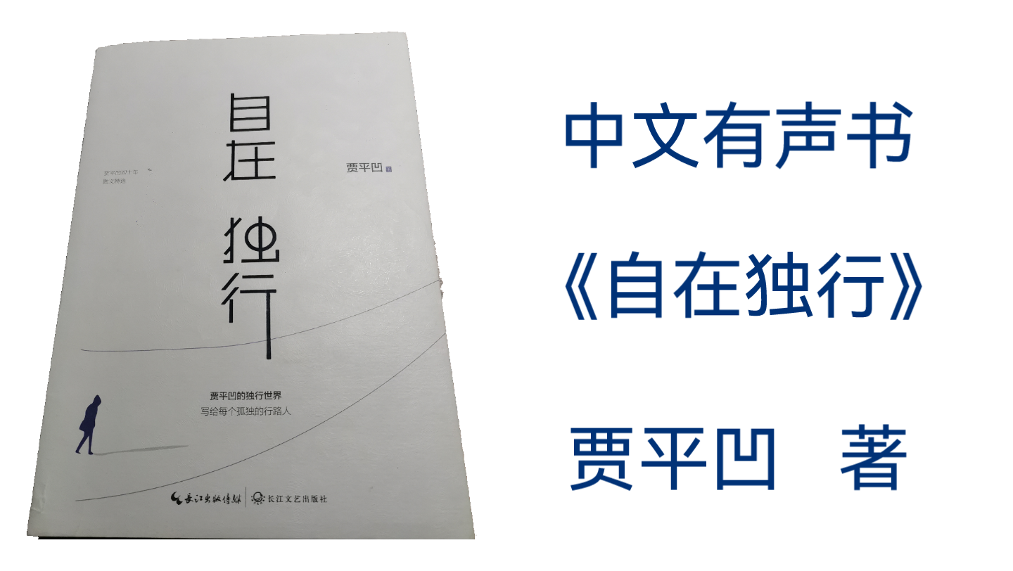 《自在独行》，贾平凹40年散文精选，写给每个孤独的行路人。独行是一场心灵的隐居，真正的洒脱来自内心安宁。