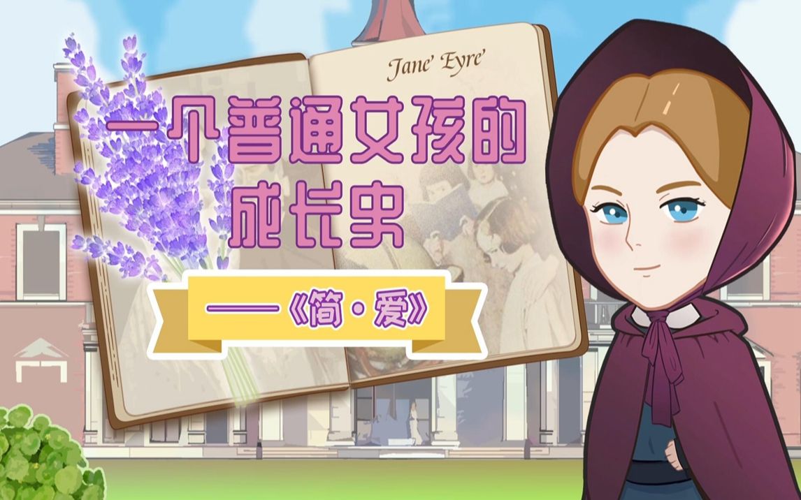 【螺蛳名著】《简爱》——一个普通女孩的成长史