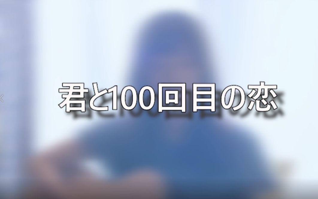 君と100回目の恋(miwa)