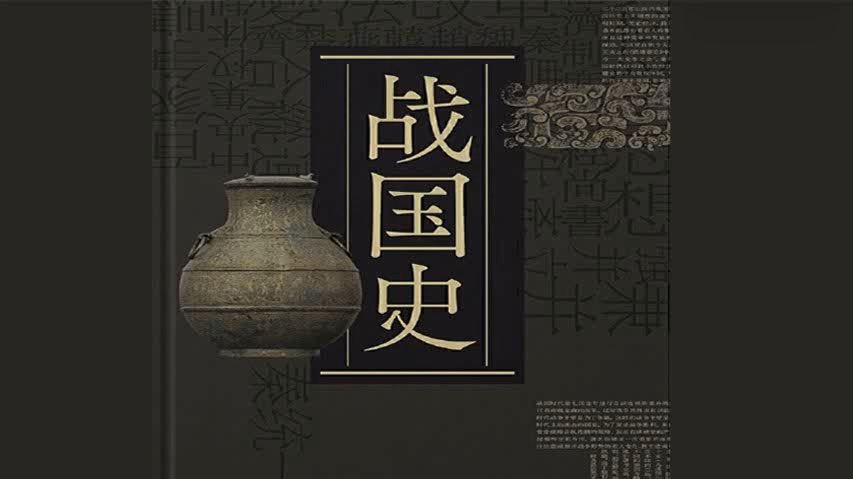 【有声书】细讲中国历史-战国史