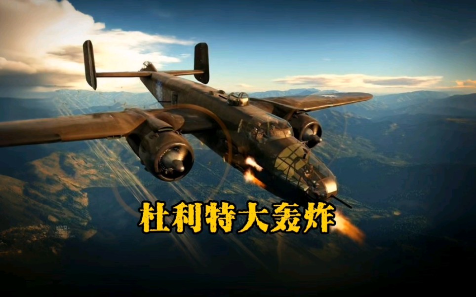 杜利特大轰炸