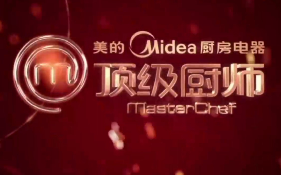 【搬运/国内综艺】顶级厨师 第二季 MasterChef S02 全25集