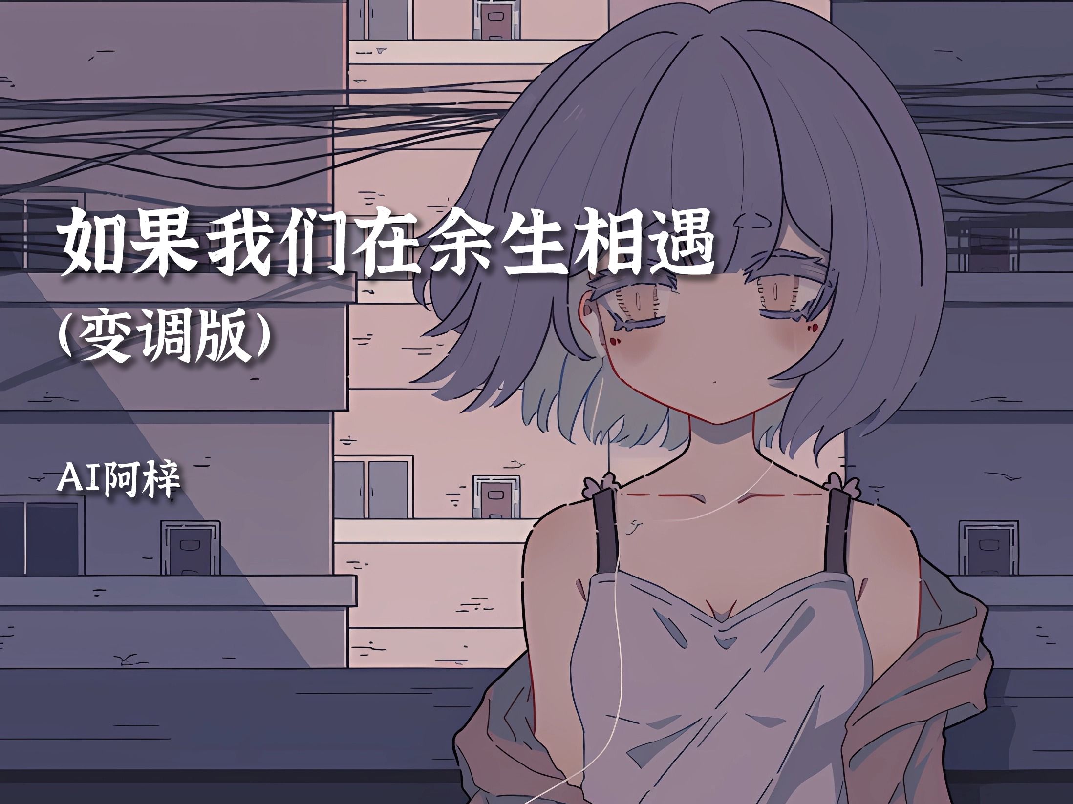 【AI阿梓】“如果未来碰上伯乐  爱情碰上双鱼座  它们连在一起我会不会是幸福的”《如果我们在余生相遇》（变调版）
