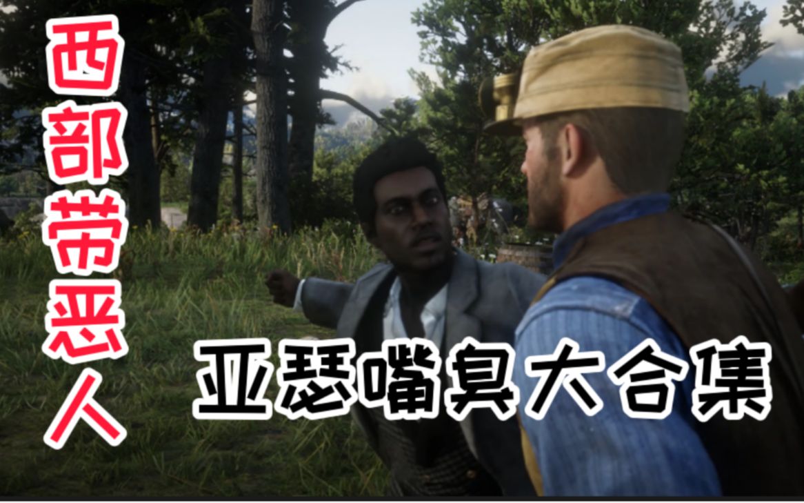 【荒野大镖客2】嘲讽大师：亚瑟摩根的打招呼方式
